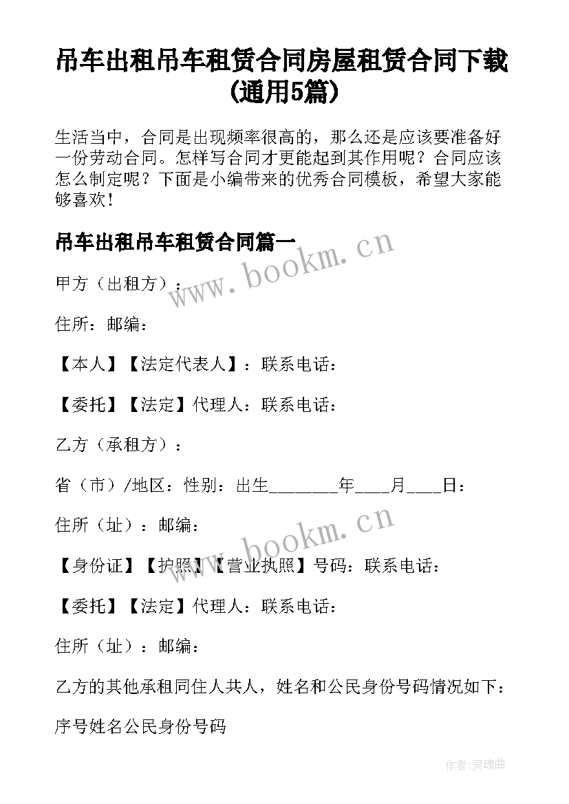 吊车出租吊车租赁合同 房屋租赁合同下载(通用5篇)