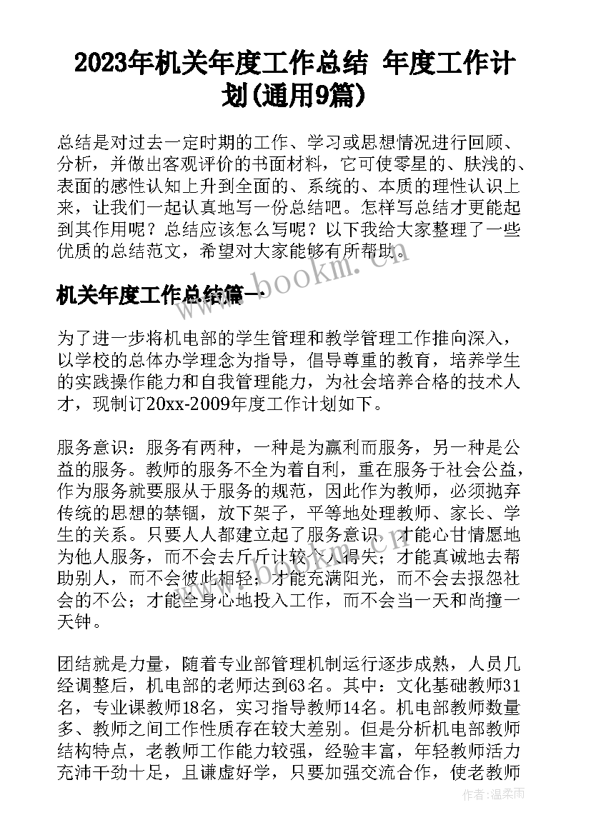 2023年机关年度工作总结 年度工作计划(通用9篇)