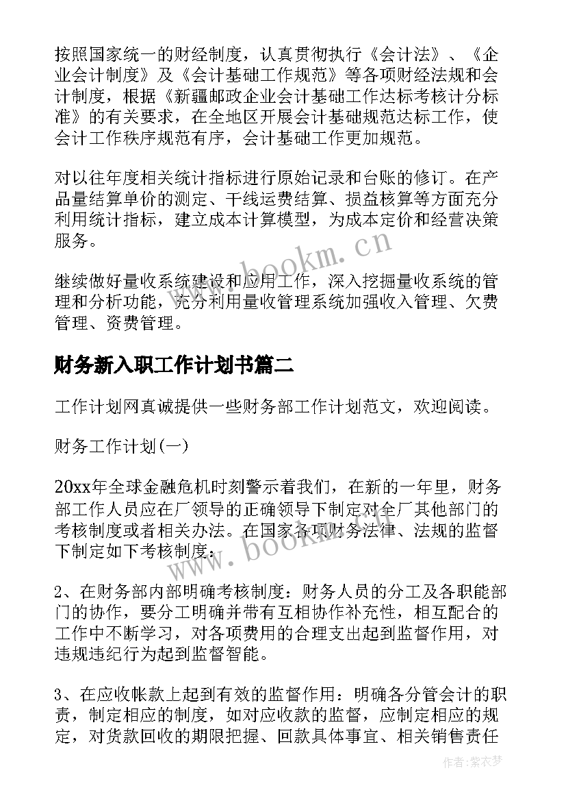 2023年财务新入职工作计划书 财务科财务工作计划(优质9篇)