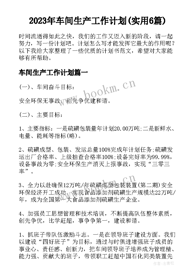 2023年车间生产工作计划(实用6篇)