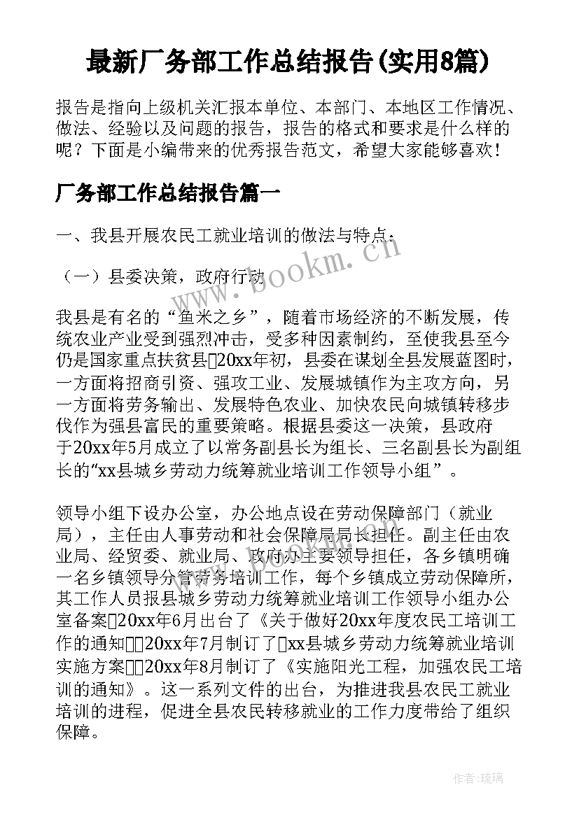 最新厂务部工作总结报告(实用8篇)