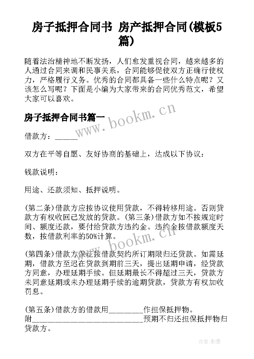 房子抵押合同书 房产抵押合同(模板5篇)