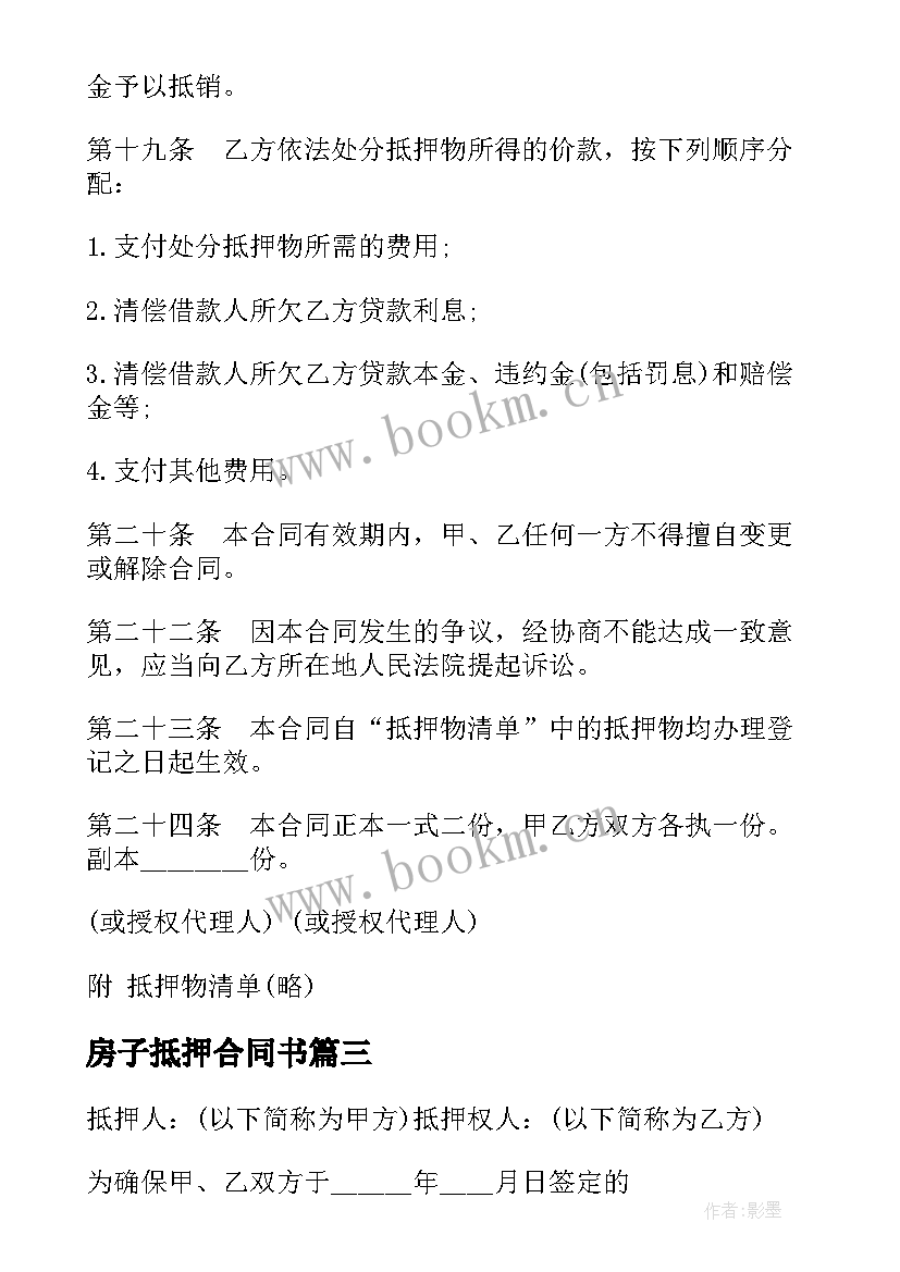 房子抵押合同书 房产抵押合同(模板5篇)