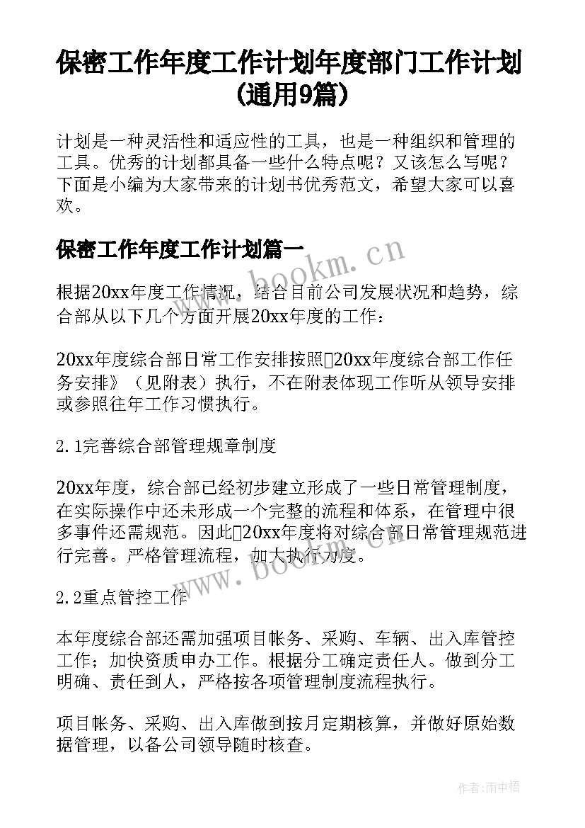 保密工作年度工作计划 年度部门工作计划(通用9篇)