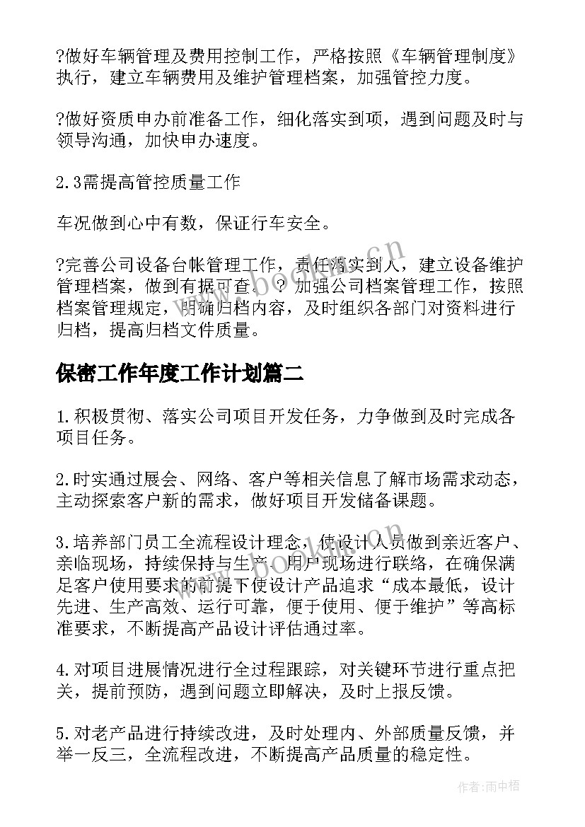 保密工作年度工作计划 年度部门工作计划(通用9篇)