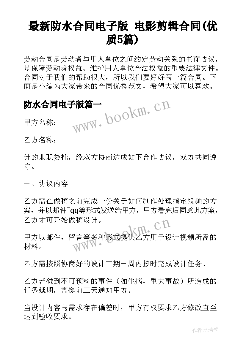 最新防水合同电子版 电影剪辑合同(优质5篇)