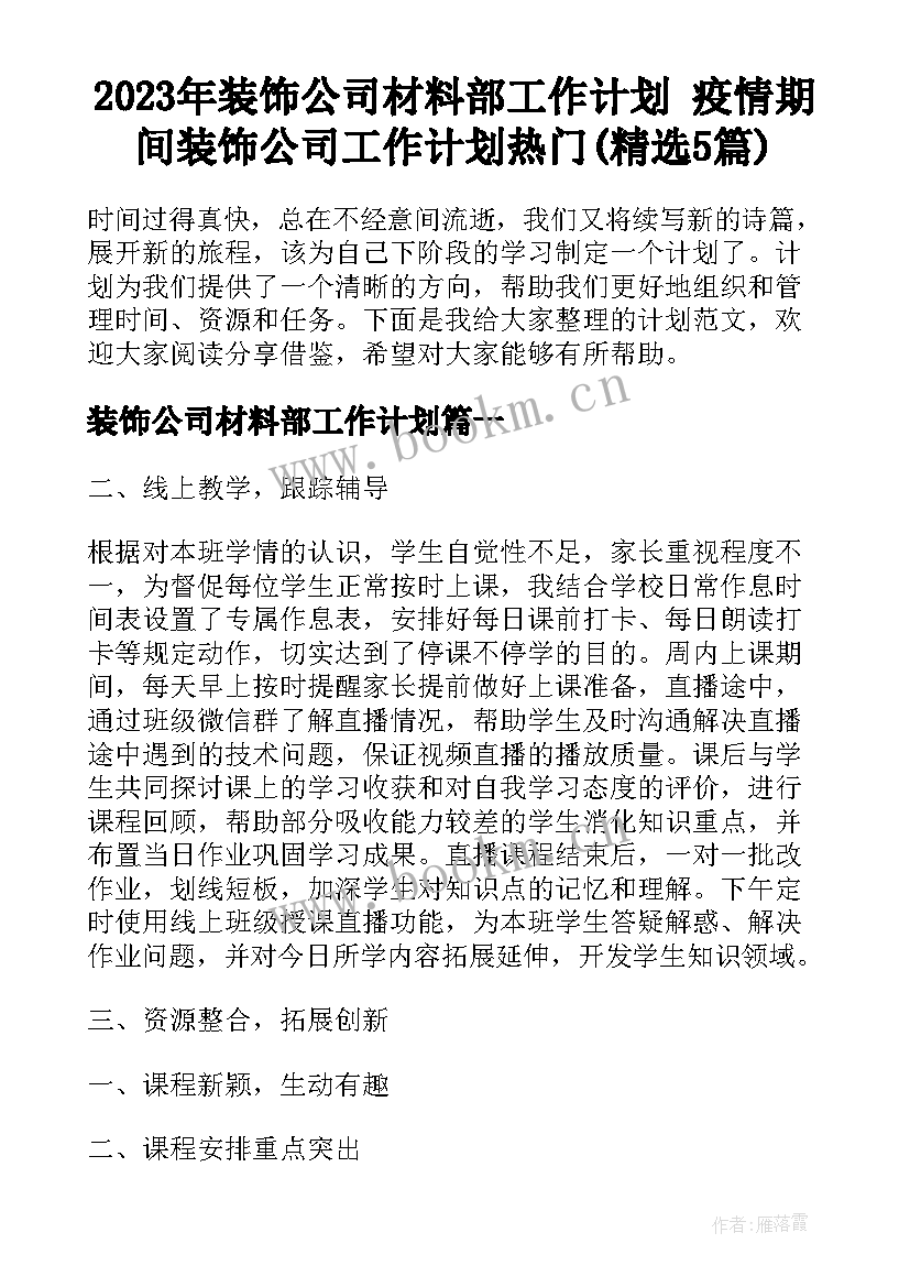 2023年装饰公司材料部工作计划 疫情期间装饰公司工作计划热门(精选5篇)