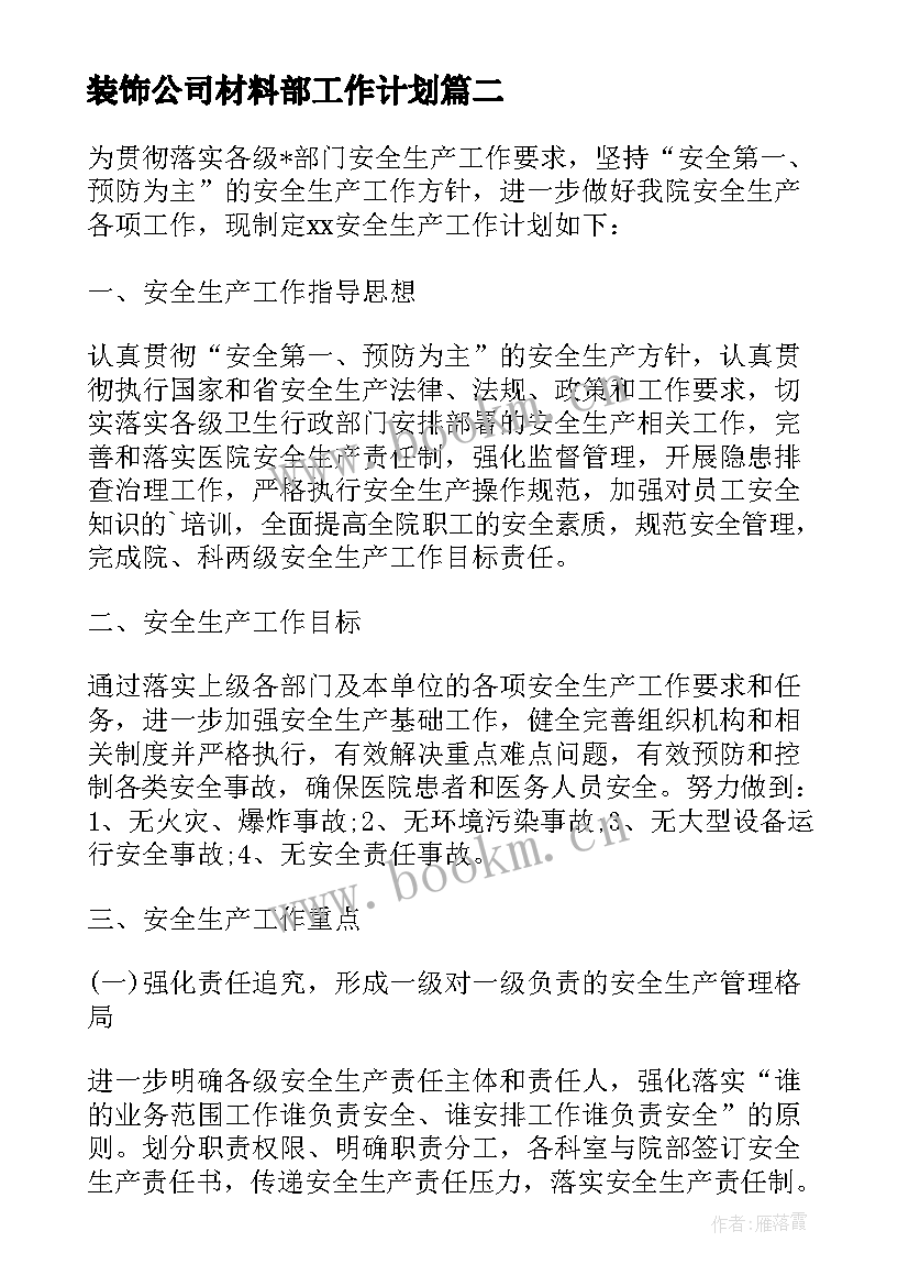 2023年装饰公司材料部工作计划 疫情期间装饰公司工作计划热门(精选5篇)