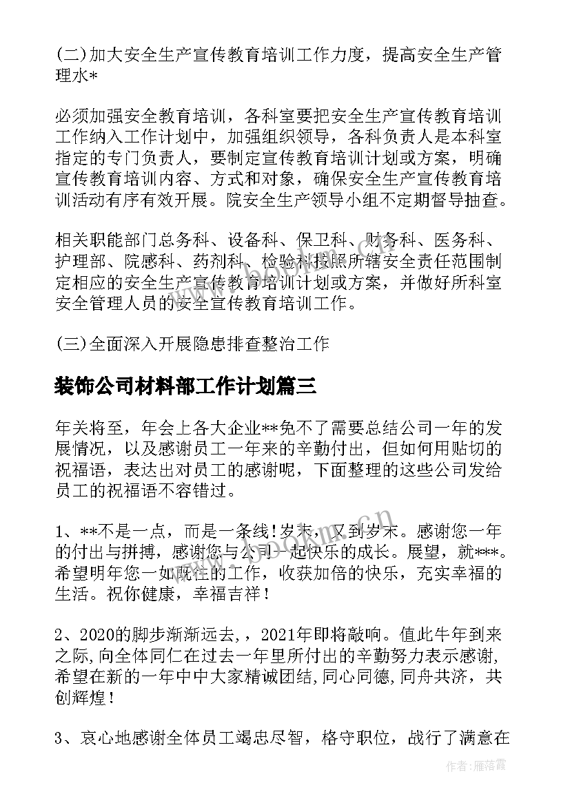 2023年装饰公司材料部工作计划 疫情期间装饰公司工作计划热门(精选5篇)