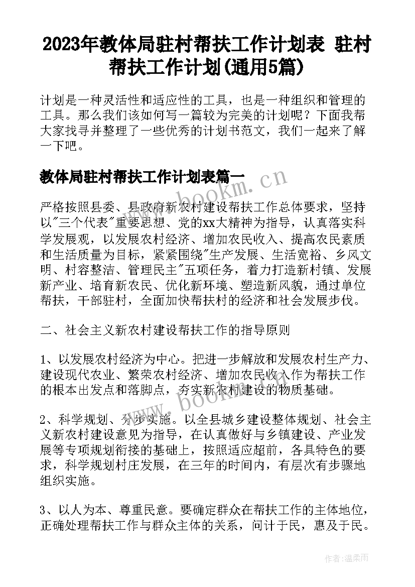 2023年教体局驻村帮扶工作计划表 驻村帮扶工作计划(通用5篇)