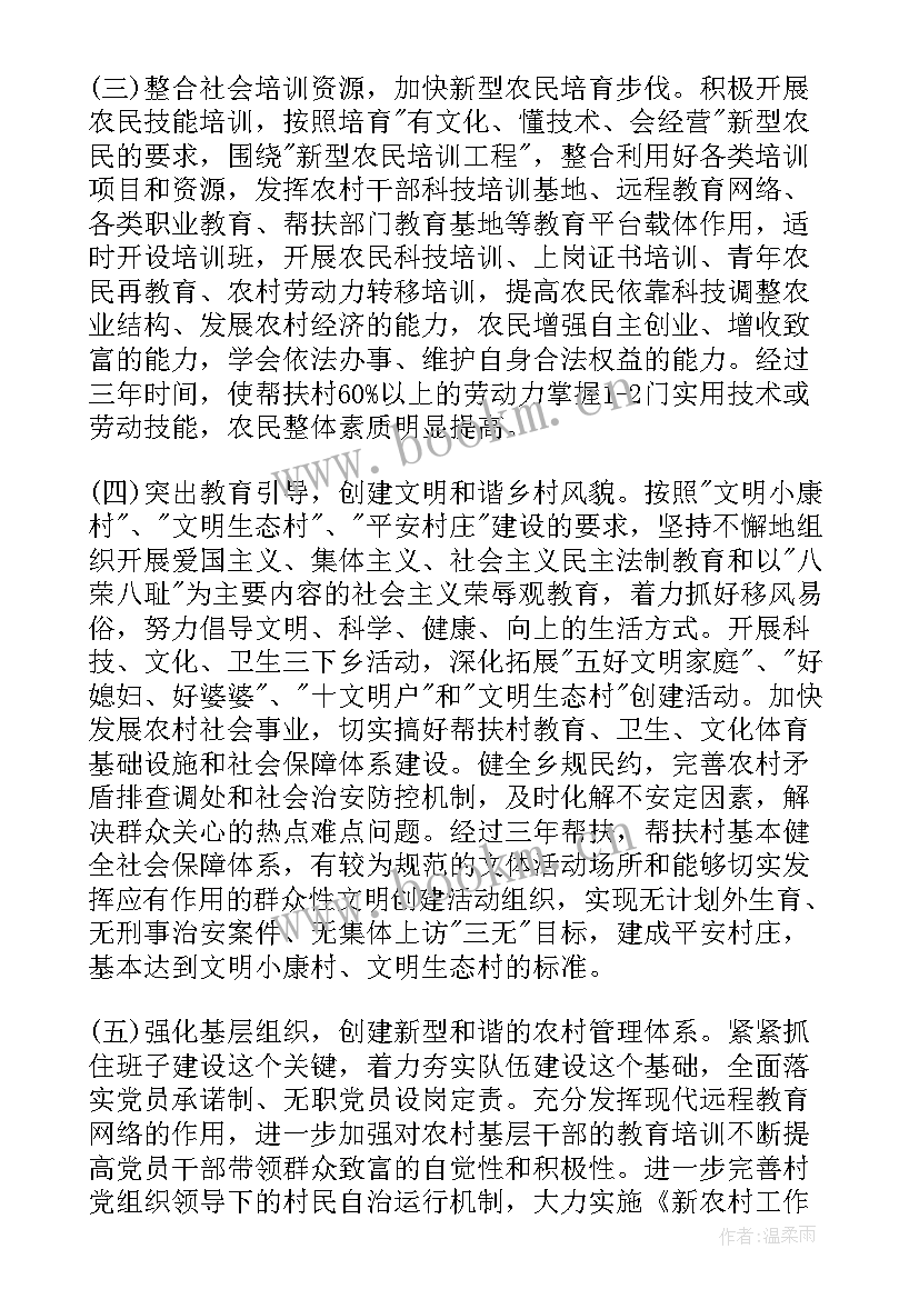 2023年教体局驻村帮扶工作计划表 驻村帮扶工作计划(通用5篇)