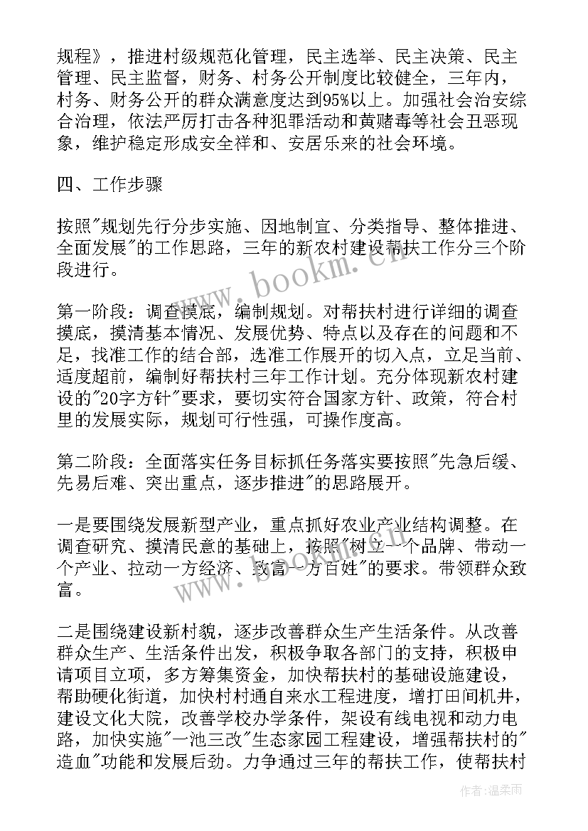 2023年教体局驻村帮扶工作计划表 驻村帮扶工作计划(通用5篇)