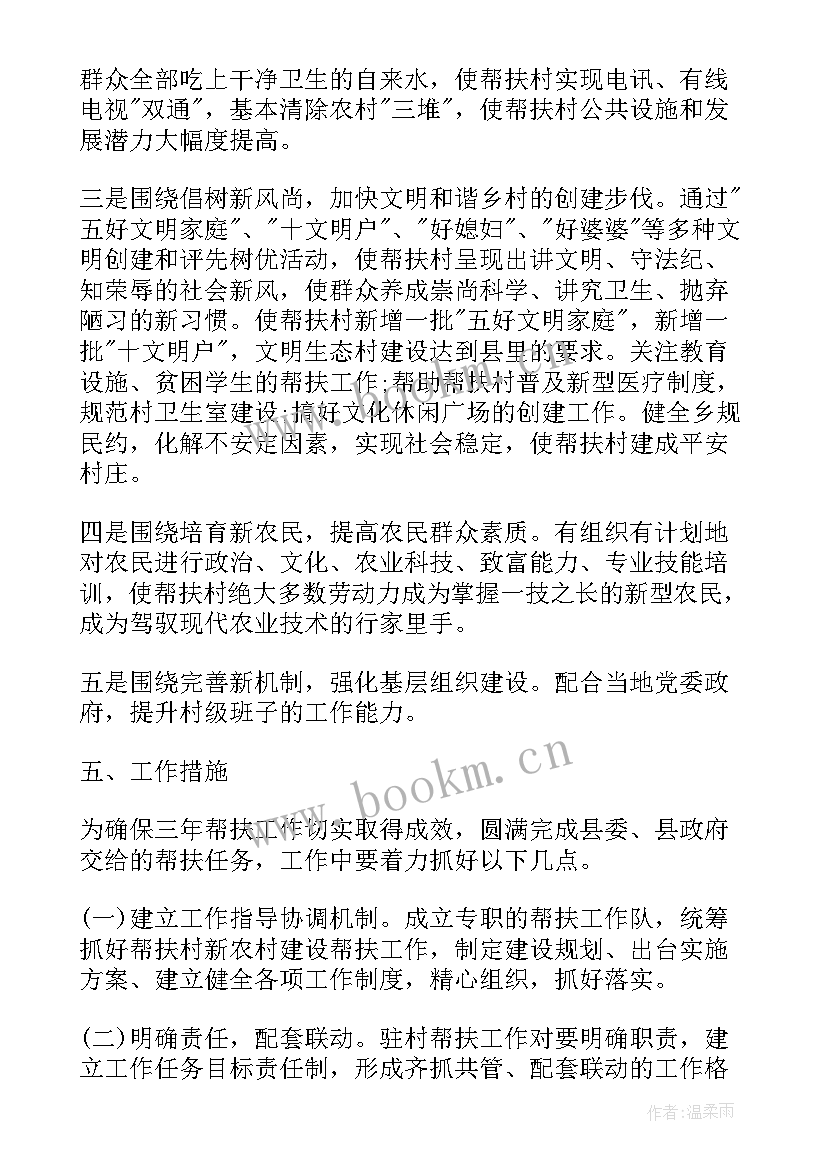 2023年教体局驻村帮扶工作计划表 驻村帮扶工作计划(通用5篇)