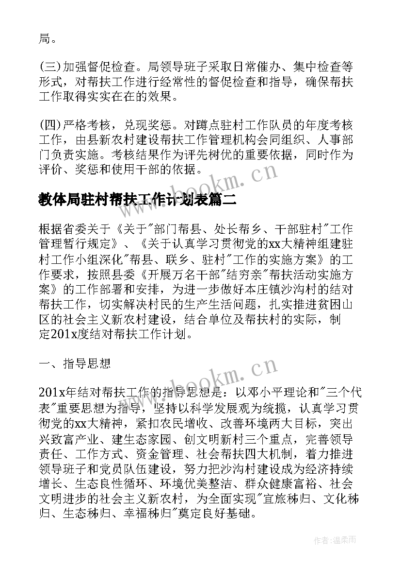 2023年教体局驻村帮扶工作计划表 驻村帮扶工作计划(通用5篇)