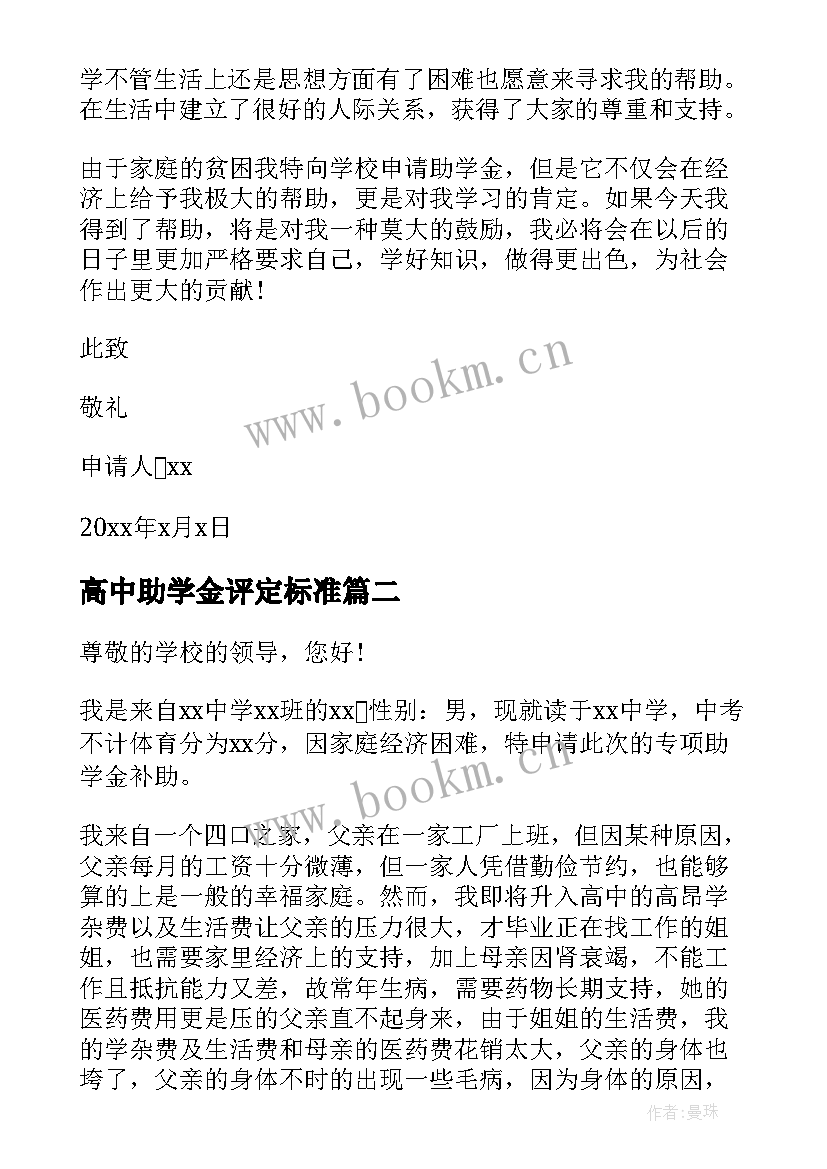 高中助学金评定标准 高中助学金申请书(精选6篇)