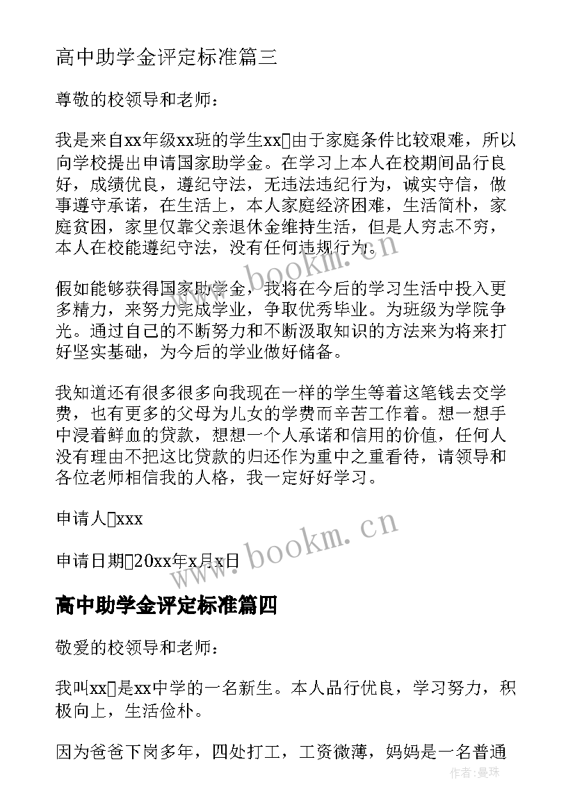 高中助学金评定标准 高中助学金申请书(精选6篇)