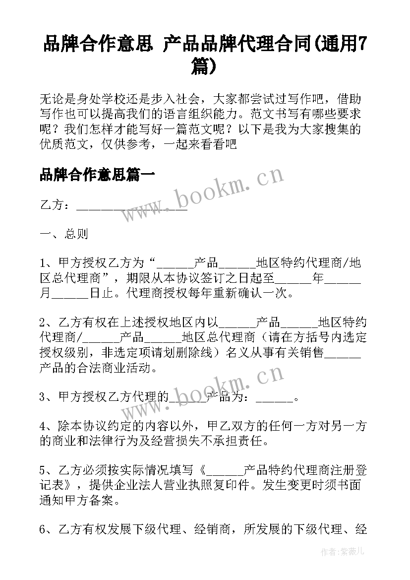 品牌合作意思 产品品牌代理合同(通用7篇)