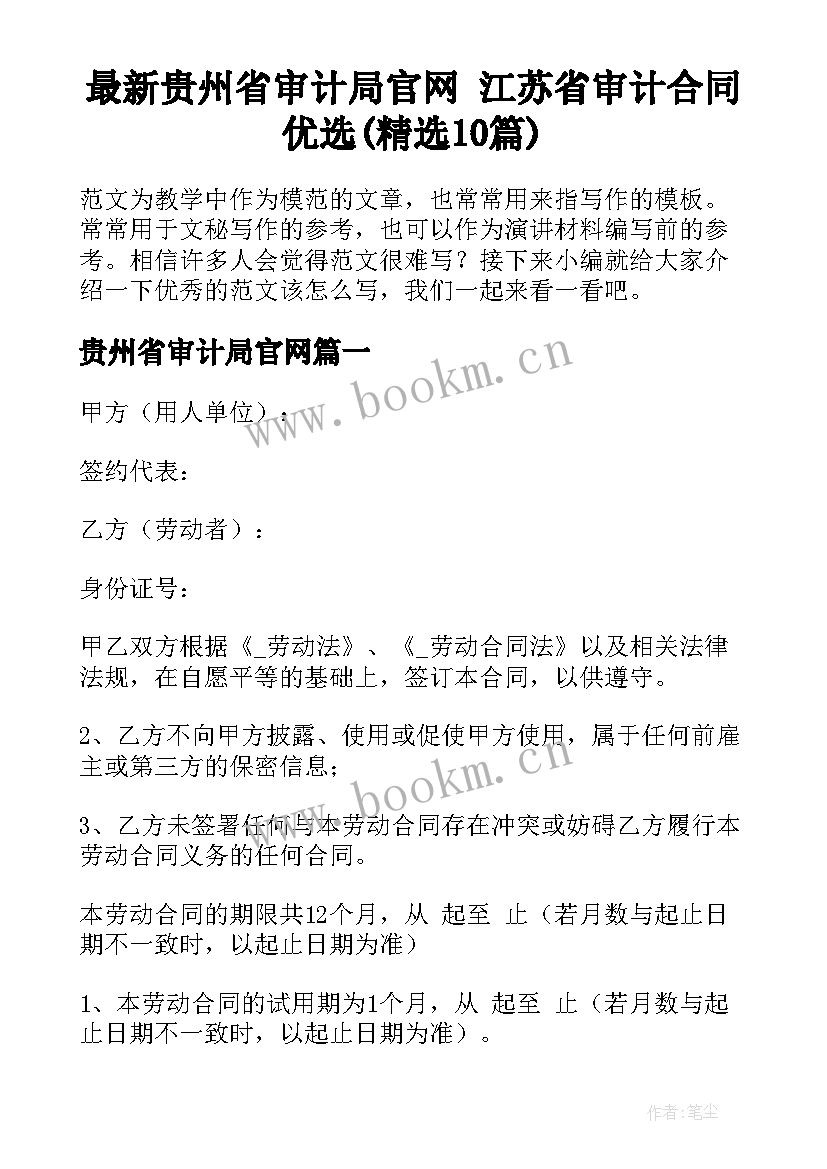 最新贵州省审计局官网 江苏省审计合同优选(精选10篇)