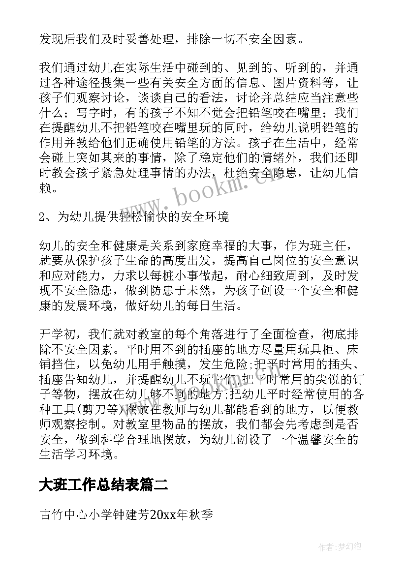 大班工作总结表 大班工作总结(大全10篇)