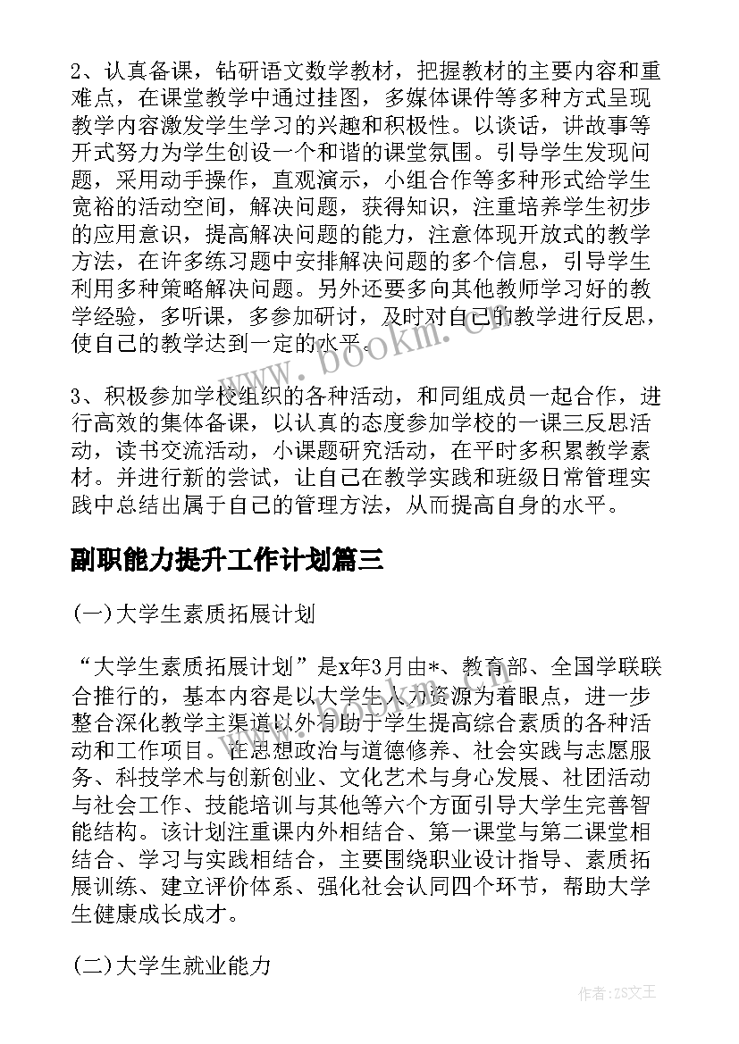 最新副职能力提升工作计划 个人能力提升与工作计划(汇总5篇)