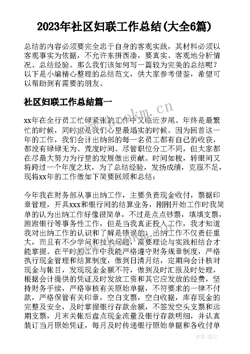 2023年社区妇联工作总结(大全6篇)