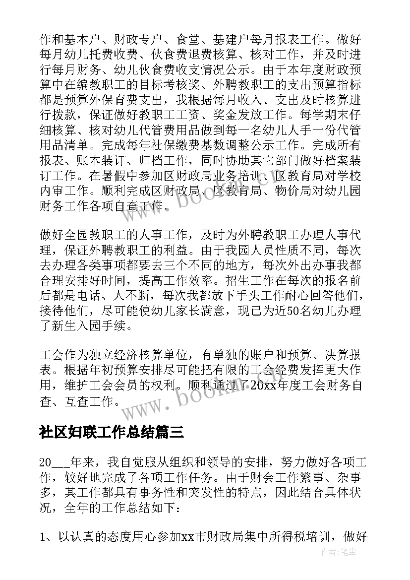 2023年社区妇联工作总结(大全6篇)