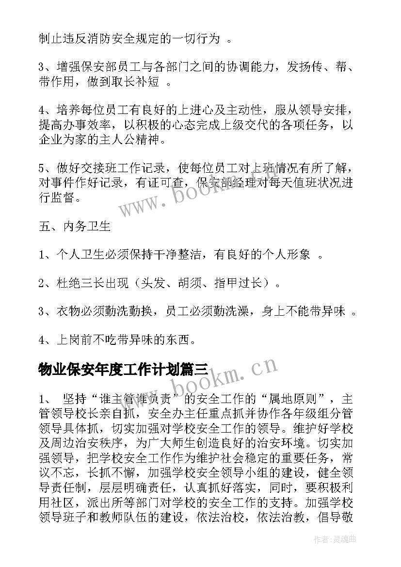 最新物业保安年度工作计划 物业保安的工作计划(大全5篇)