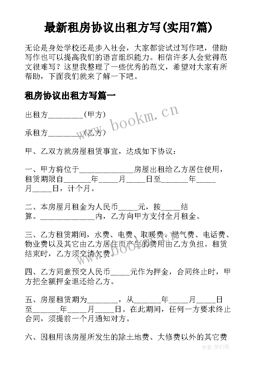 最新租房协议出租方写(实用7篇)