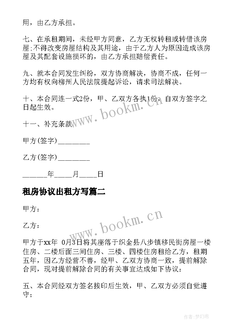 最新租房协议出租方写(实用7篇)