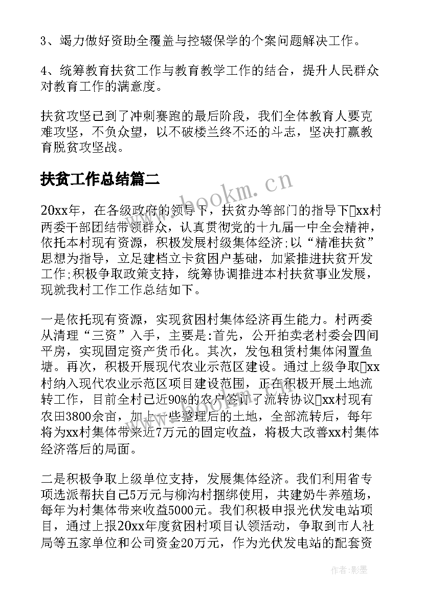 2023年扶贫工作总结(优质6篇)