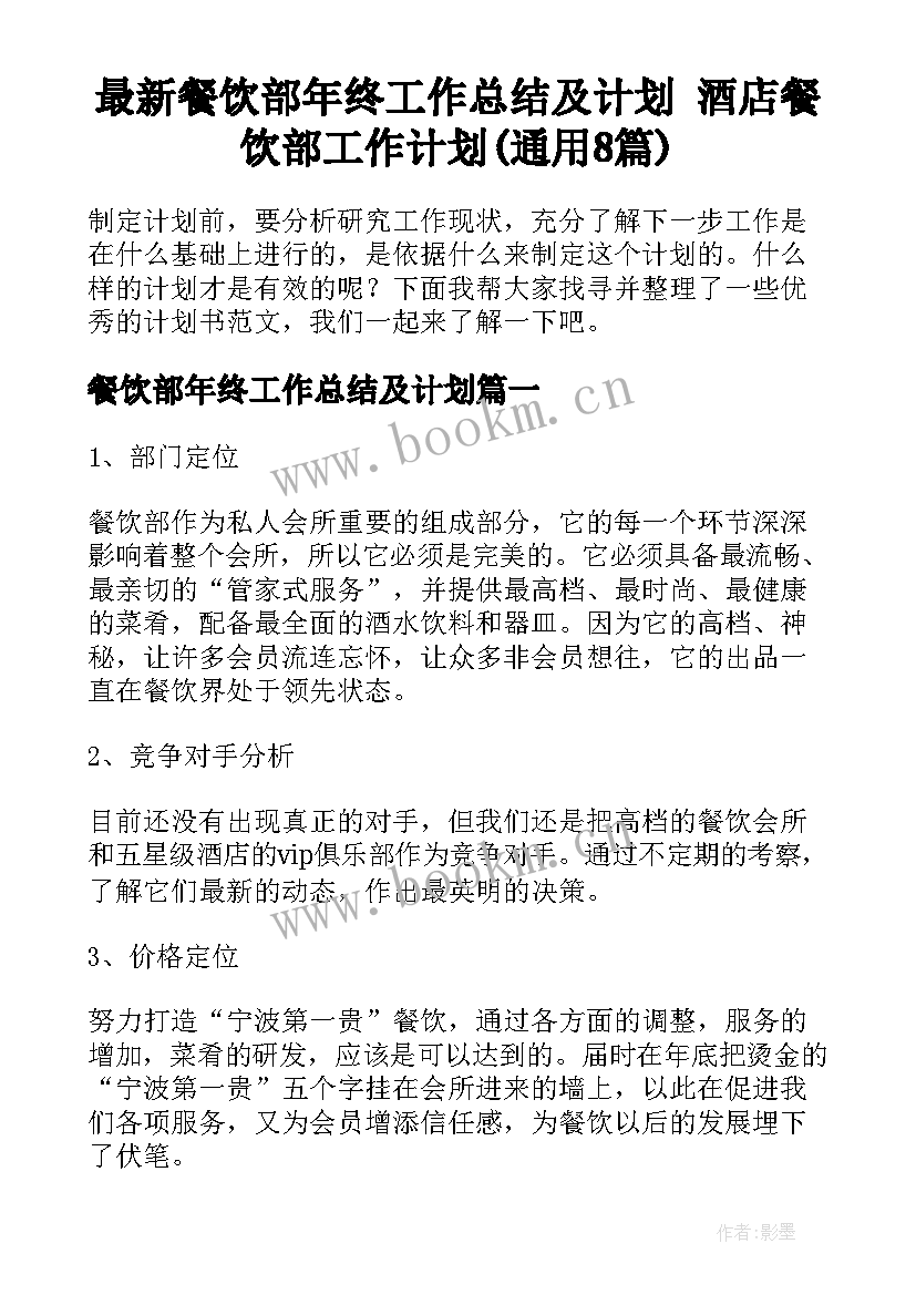 最新餐饮部年终工作总结及计划 酒店餐饮部工作计划(通用8篇)