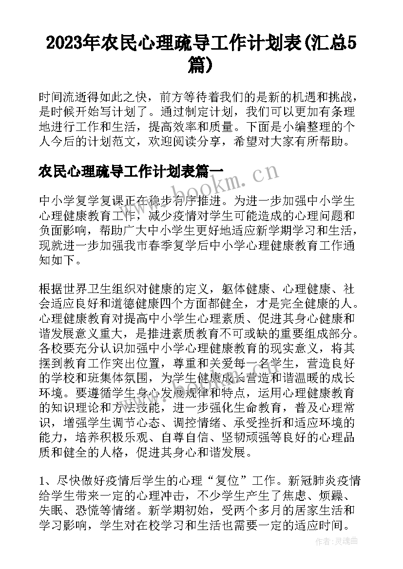 2023年农民心理疏导工作计划表(汇总5篇)