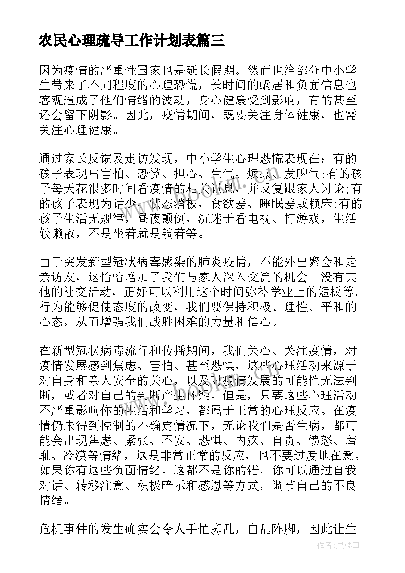 2023年农民心理疏导工作计划表(汇总5篇)