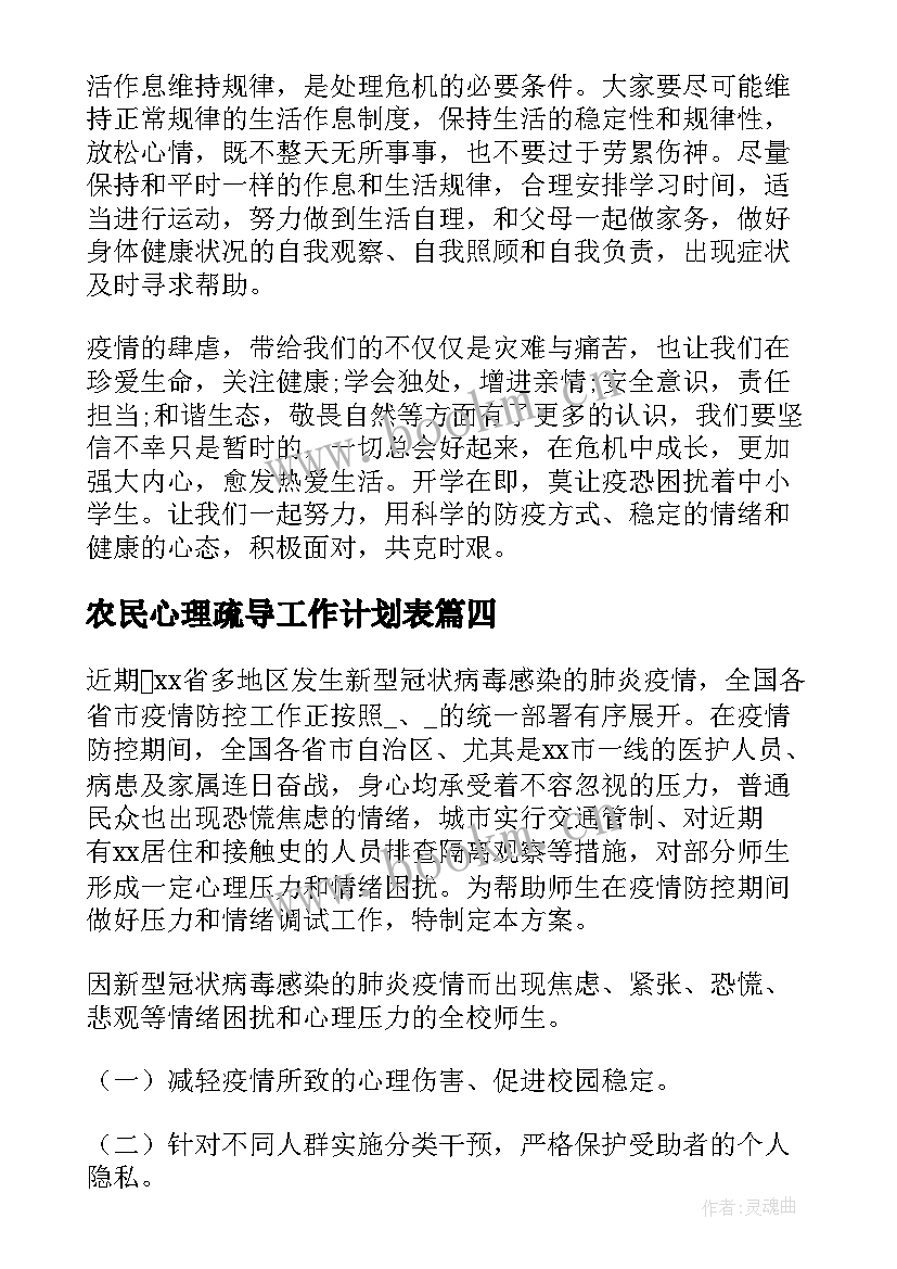 2023年农民心理疏导工作计划表(汇总5篇)