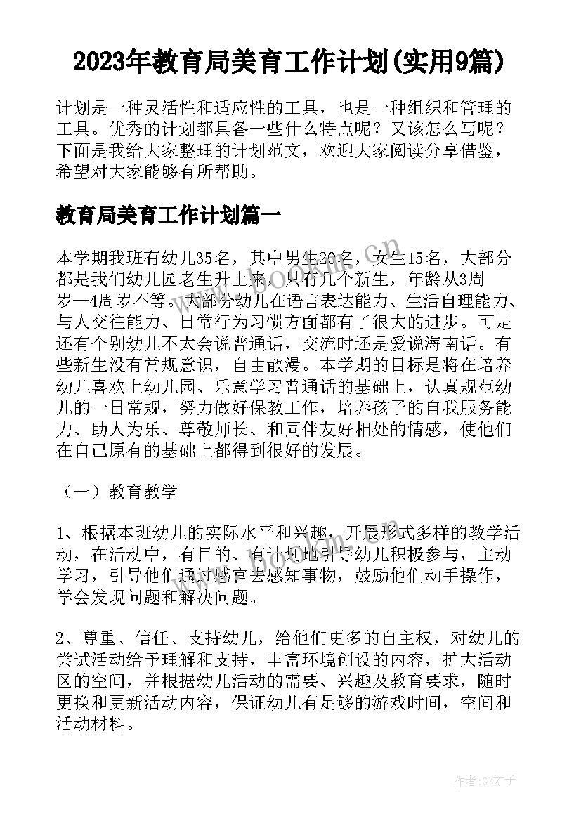 2023年教育局美育工作计划(实用9篇)