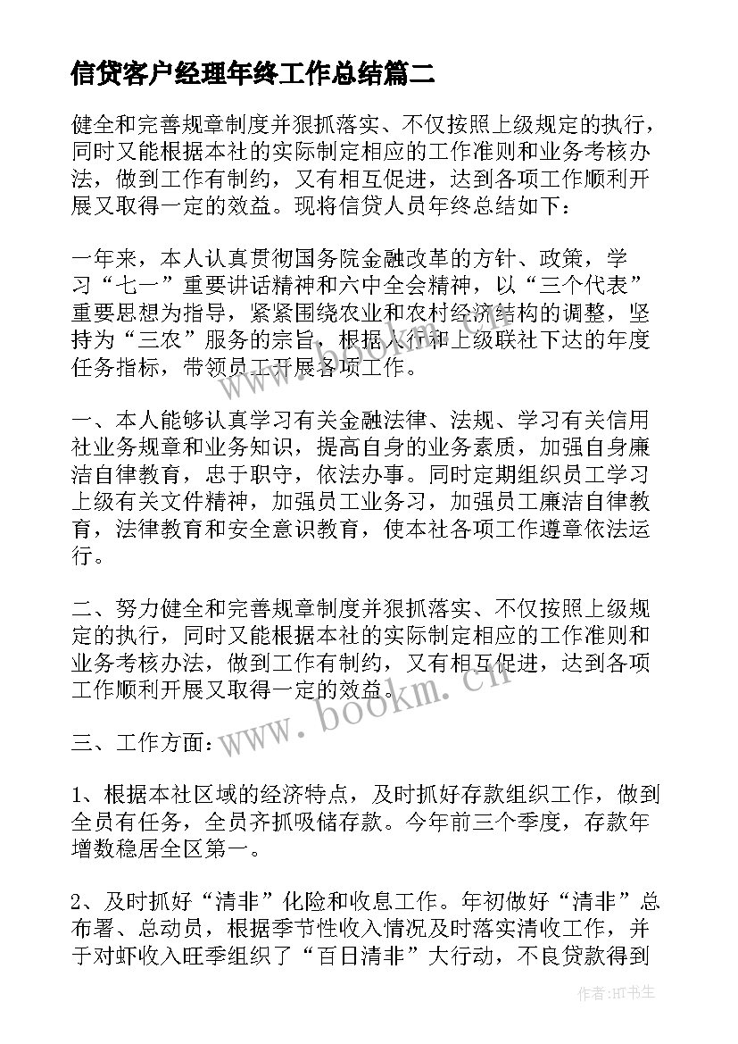 2023年信贷客户经理年终工作总结(大全7篇)