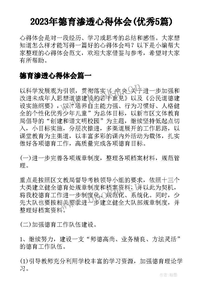 2023年德育渗透心得体会(优秀5篇)