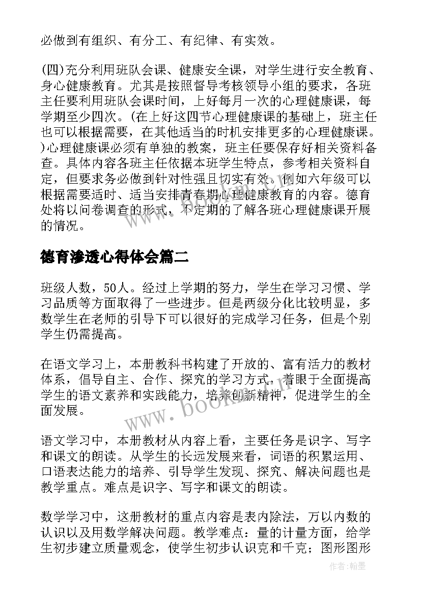 2023年德育渗透心得体会(优秀5篇)