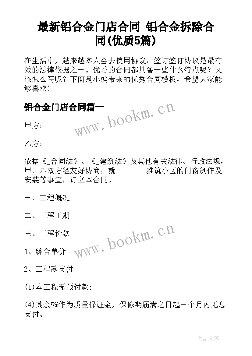 最新铝合金门店合同 铝合金拆除合同(优质5篇)