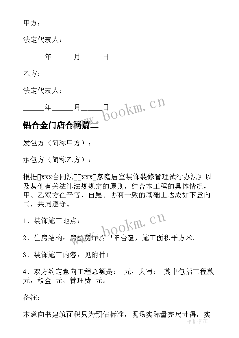 最新铝合金门店合同 铝合金拆除合同(优质5篇)