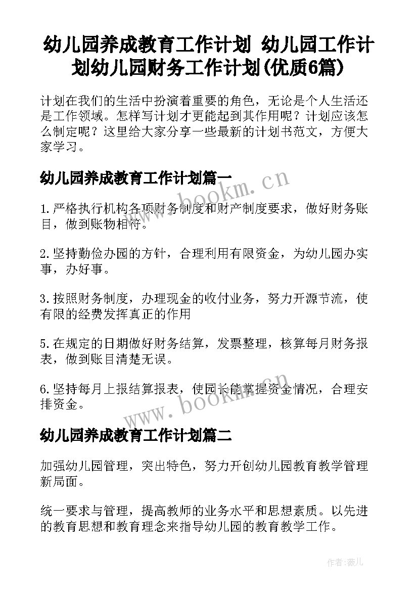 幼儿园养成教育工作计划 幼儿园工作计划幼儿园财务工作计划(优质6篇)