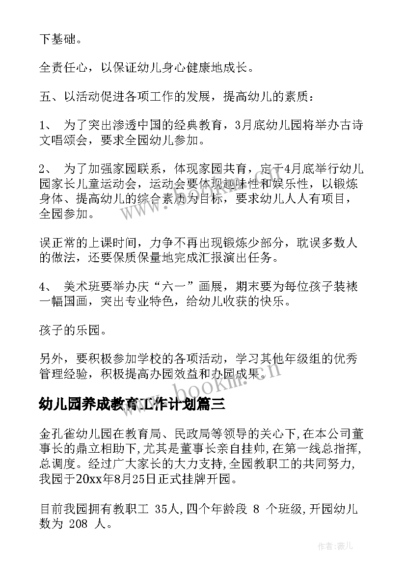 幼儿园养成教育工作计划 幼儿园工作计划幼儿园财务工作计划(优质6篇)