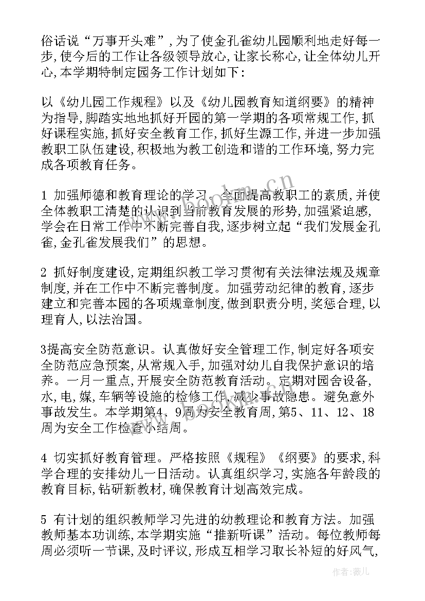 幼儿园养成教育工作计划 幼儿园工作计划幼儿园财务工作计划(优质6篇)