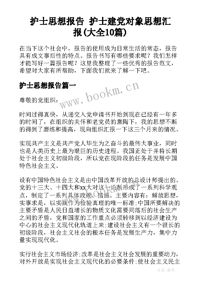 护士思想报告 护士建党对象思想汇报(大全10篇)