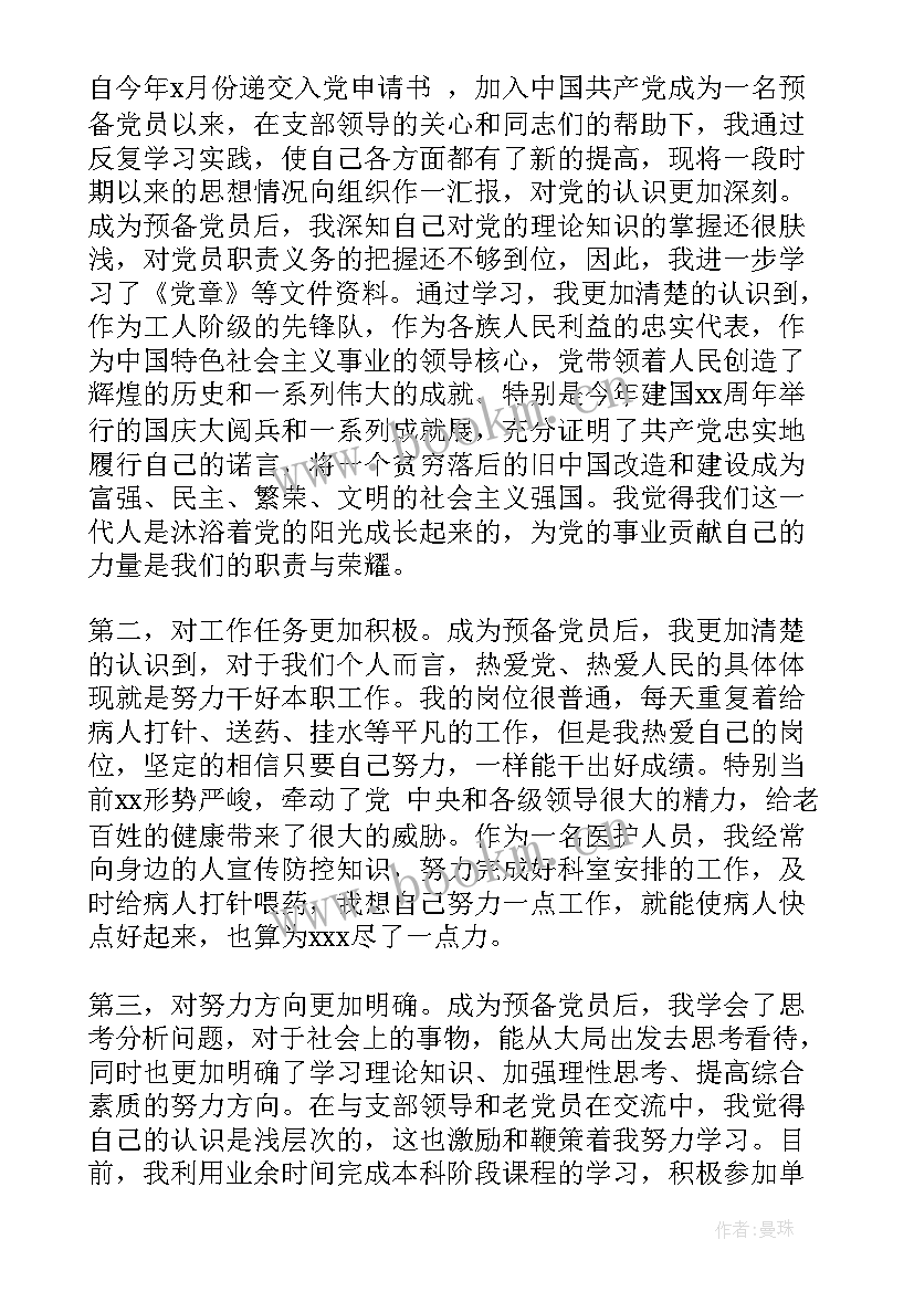 护士思想报告 护士建党对象思想汇报(大全10篇)