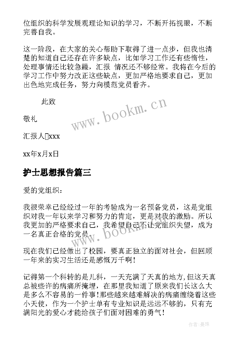 护士思想报告 护士建党对象思想汇报(大全10篇)