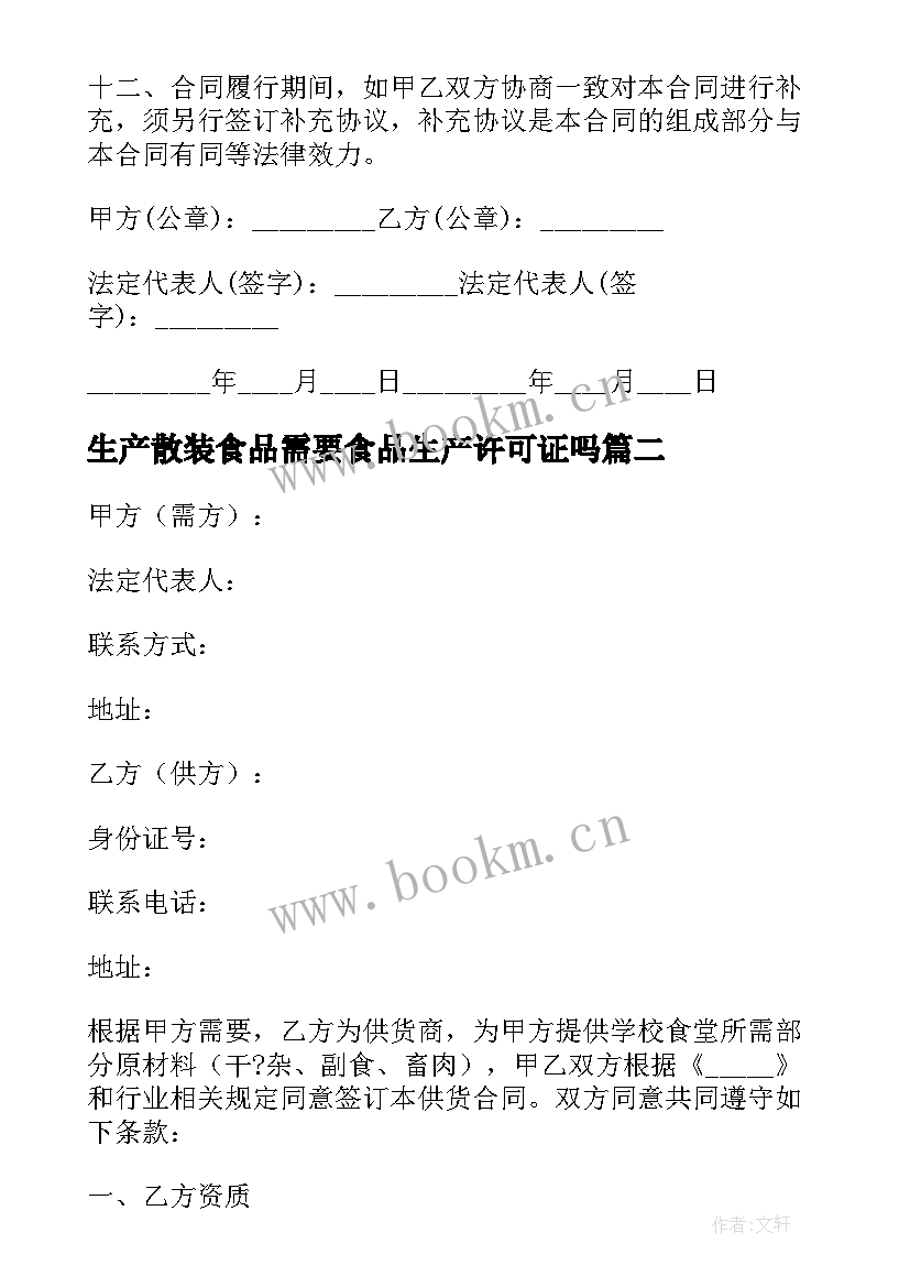 最新生产散装食品需要食品生产许可证吗 食品生产商供货合同(通用5篇)