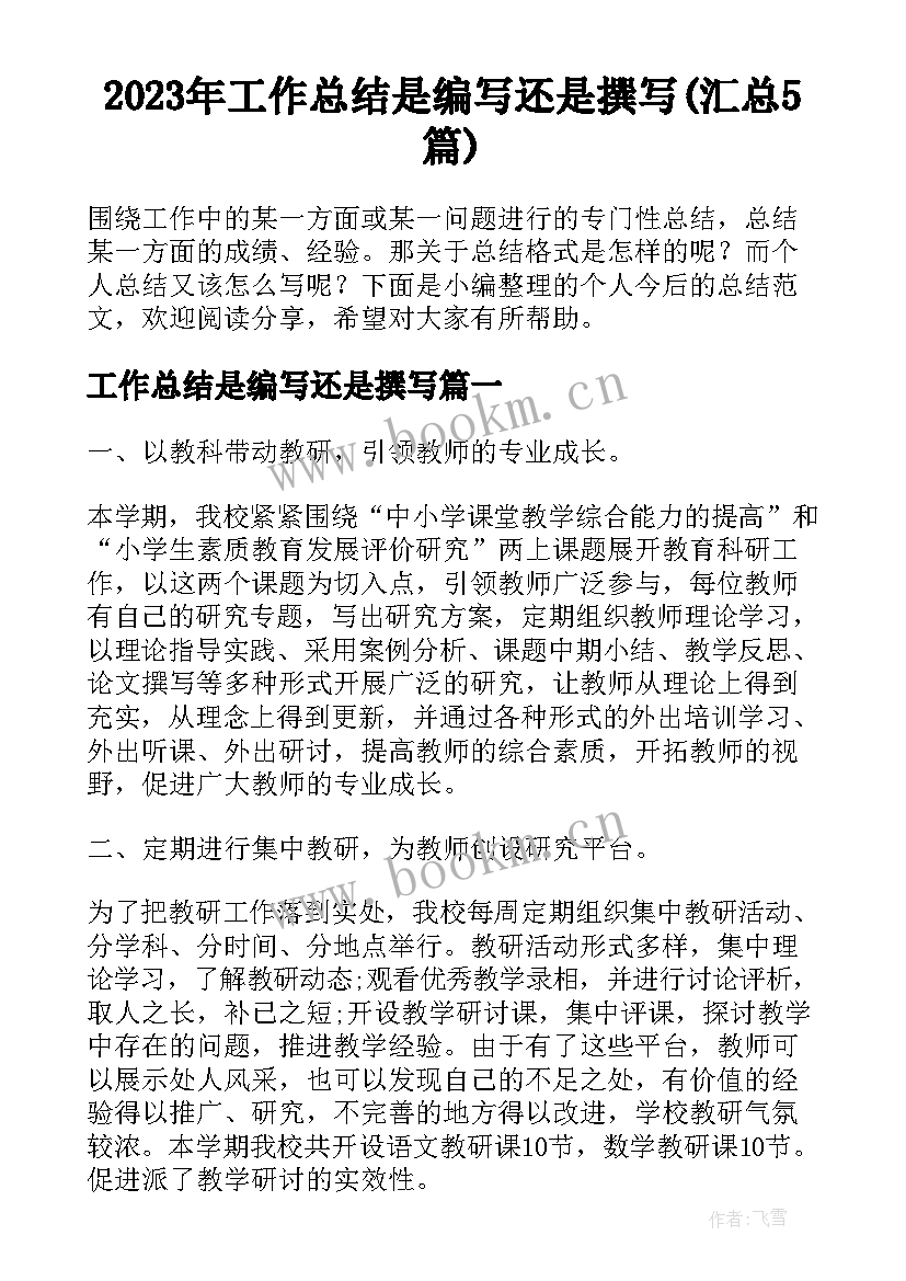 2023年工作总结是编写还是撰写(汇总5篇)