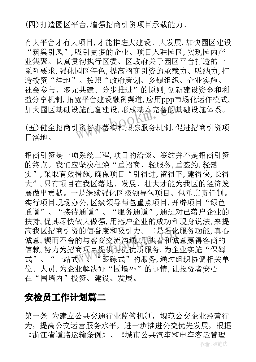 安检员工作计划 汽车贷款工作计划热门(大全7篇)