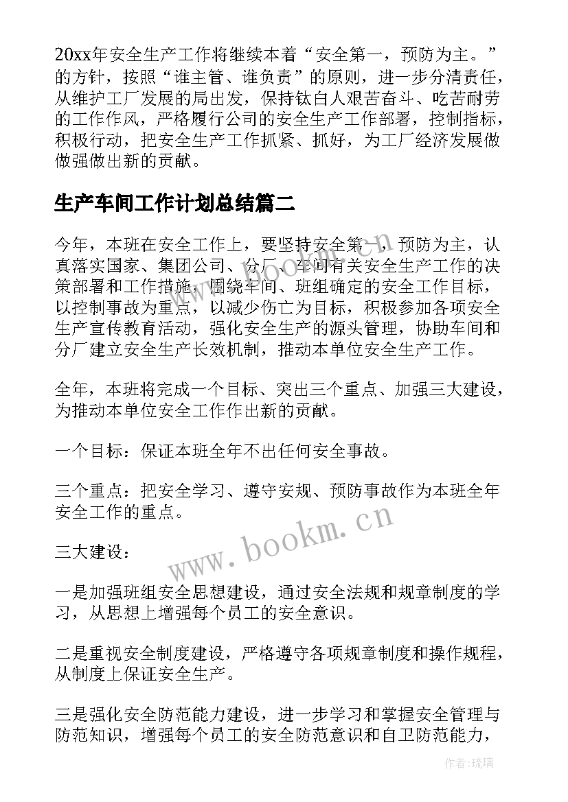 生产车间工作计划总结 生产车间工作计划(大全8篇)